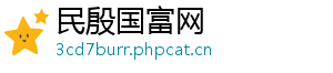 民殷国富网